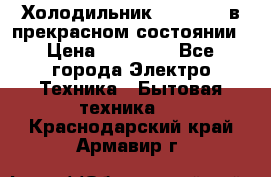 Холодильник “Samsung“ в прекрасном состоянии › Цена ­ 23 000 - Все города Электро-Техника » Бытовая техника   . Краснодарский край,Армавир г.